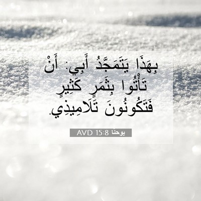 Picture 07 - يوحنَّا 15:8 AVD - بِهَذَا يَتَمَجَّدُ أَبِي: - Bible Verse Picture