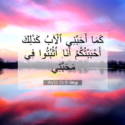 Picture 07 - يوحنَّا 15:9 AVD - كَمَا أَحَبَّنِي ٱلْآبُ - Bible Verse Picture