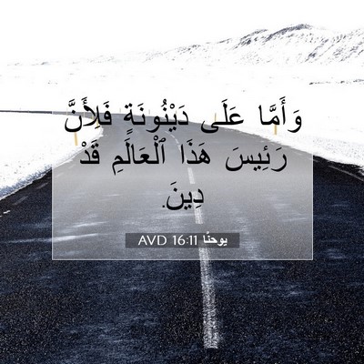 Picture 07 - يوحنَّا 16:11 AVD - وَأَمَّا عَلَى - Bible Verse Picture