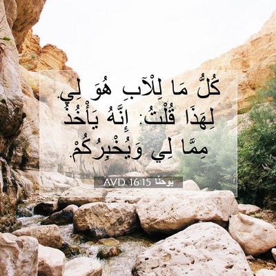 Picture 07 - يوحنَّا 16:15 AVD - كُلُّ مَا لِلْآبِ هُوَ لِي. - Bible Verse Picture