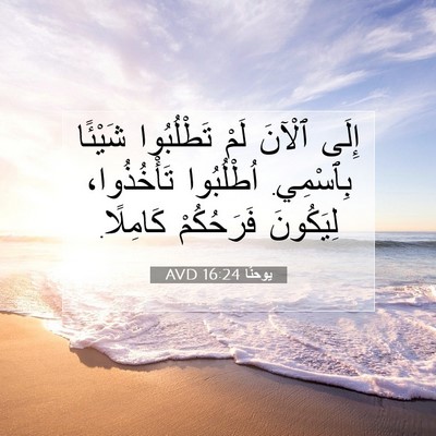Picture 07 - يوحنَّا 16:24 AVD - إِلَى ٱلْآنَ لَمْ - Bible Verse Picture