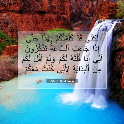 Picture 07 - يوحنَّا 16:4 AVD - لَكِنِّي قَدْ - Bible Verse Picture