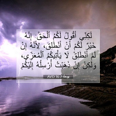 Picture 07 - يوحنَّا 16:7 AVD - لَكِنِّي أَقُولُ لَكُمُ - Bible Verse Picture