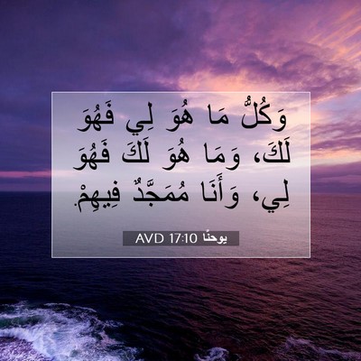 Picture 07 - يوحنَّا 17:10 AVD - وَكُلُّ مَا هُوَ لِي - Bible Verse Picture
