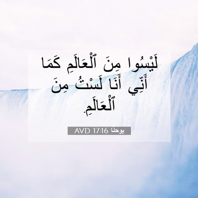 Picture 07 - يوحنَّا 17:16 AVD - لَيْسُوا مِنَ ٱلْعَالَمِ - Bible Verse Picture