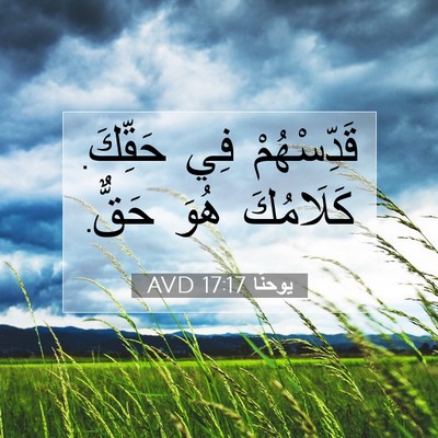 Picture 07 - يوحنَّا 17:17 AVD - قَدِّسْهُمْ فِي حَقِّكَ. - Bible Verse Picture