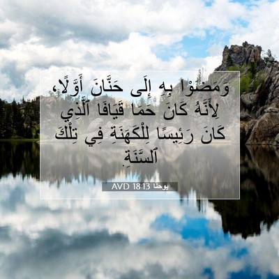 Picture 07 - يوحنَّا 18:13 AVD - وَمَضَوْا بِهِ إِلَى - Bible Verse Picture