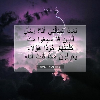 Picture 07 - يوحنَّا 18:21 AVD - لِمَاذَا تَسْأَلُنِي - Bible Verse Picture