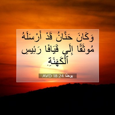 Picture 07 - يوحنَّا 18:24 AVD - وَكَانَ حَنَّانُ قَدْ - Bible Verse Picture