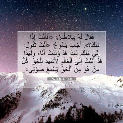 Picture 07 - يوحنَّا 18:37 AVD - فَقَالَ لَهُ بِيلَاطُسُ: - Bible Verse Picture
