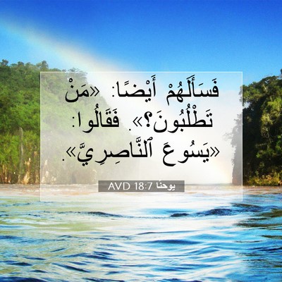 Picture 07 - يوحنَّا 18:7 AVD - فَسَأَلَهُمْ أَيْضًا: - Bible Verse Picture