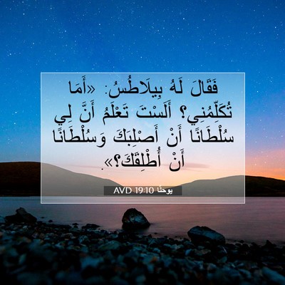 Picture 07 - يوحنَّا 19:10 AVD - فَقَالَ لَهُ بِيلَاطُسُ: - Bible Verse Picture