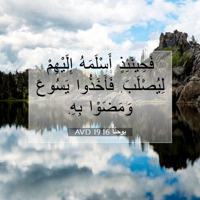 Picture 07 - يوحنَّا 19:16 AVD - فَحِينَئِذٍ أَسْلَمَهُ - Bible Verse Picture