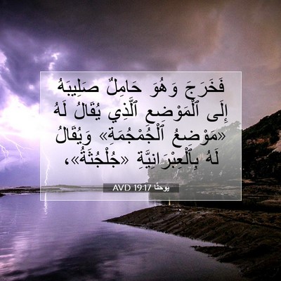 Picture 07 - يوحنَّا 19:17 AVD - فَخَرَجَ وَهُوَ حَامِلٌ - Bible Verse Picture