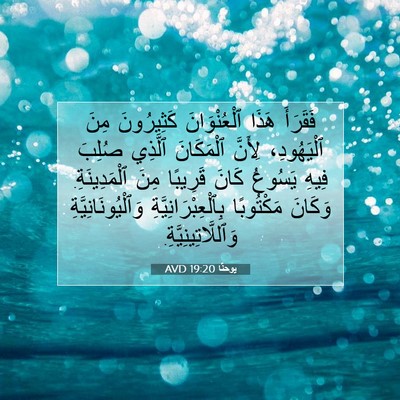 Picture 07 - يوحنَّا 19:20 AVD - فَقَرَأَ هَذَا - Bible Verse Picture