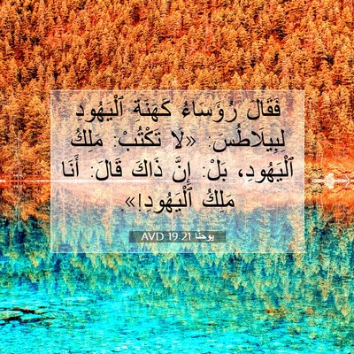 Picture 07 - يوحنَّا 19:21 AVD - فَقَالَ رُؤَسَاءُ - Bible Verse Picture