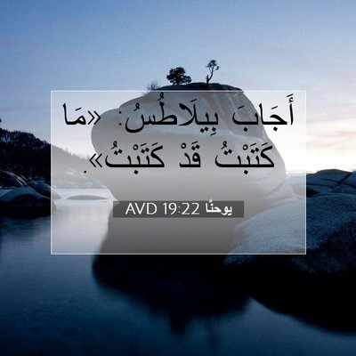 Picture 07 - يوحنَّا 19:22 AVD - أَجَابَ بِيلَاطُسُ: «مَا - Bible Verse Picture