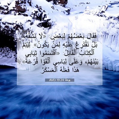 Picture 07 - يوحنَّا 19:24 AVD - فَقَالَ بَعْضُهُمْ - Bible Verse Picture