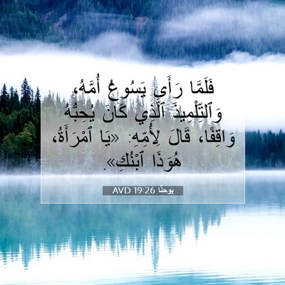 Picture 07 - يوحنَّا 19:26 AVD - فَلَمَّا رَأَى يَسُوعُ - Bible Verse Picture
