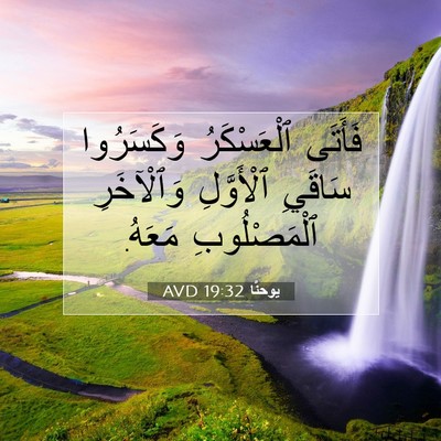 Picture 07 - يوحنَّا 19:32 AVD - فَأَتَى ٱلْعَسْكَرُ - Bible Verse Picture