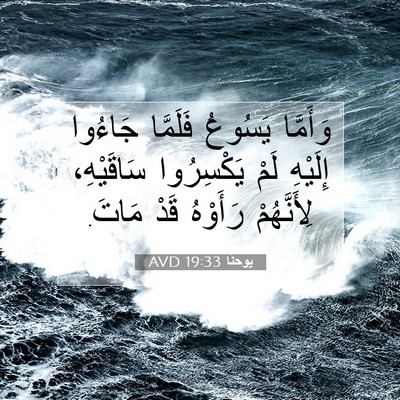 Picture 07 - يوحنَّا 19:33 AVD - وَأَمَّا يَسُوعُ فَلَمَّا - Bible Verse Picture