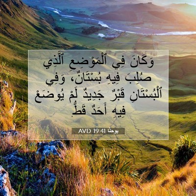 Picture 07 - يوحنَّا 19:41 AVD - وَكَانَ فِي ٱلْمَوْضِعِ - Bible Verse Picture