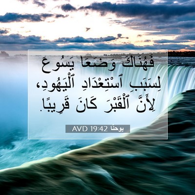 Picture 07 - يوحنَّا 19:42 AVD - فَهُنَاكَ وَضَعَا يَسُوعَ - Bible Verse Picture