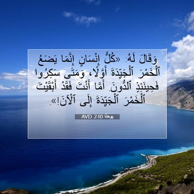 Picture 07 - يوحنَّا 2:10 AVD - وَقَالَ لَهُ: «كُلُّ - Bible Verse Picture