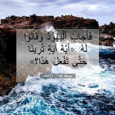 Picture 07 - يوحنَّا 2:18 AVD - فَأَجَابَ ٱلْيَهُودُ - Bible Verse Picture