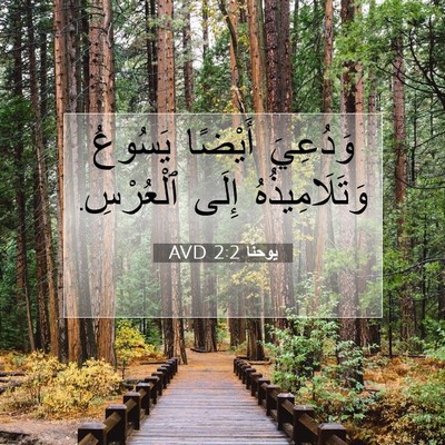 Picture 07 - يوحنَّا 2:2 AVD - وَدُعِيَ أَيْضًا يَسُوعُ - Bible Verse Picture