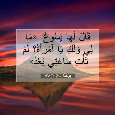 Picture 07 - يوحنَّا 2:4 AVD - قَالَ لَهَا يَسُوعُ: «مَا - Bible Verse Picture