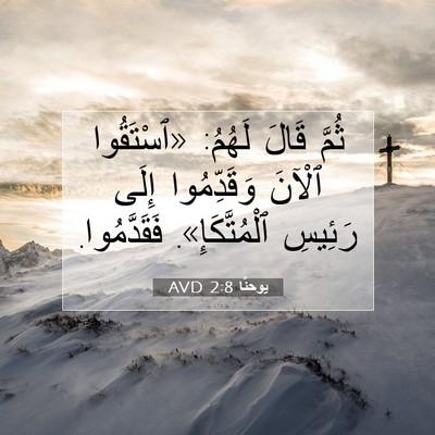 Picture 07 - يوحنَّا 2:8 AVD - ثُمَّ قَالَ لَهُمُ: - Bible Verse Picture