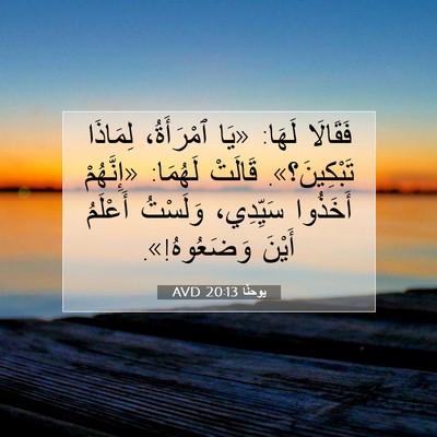 Picture 07 - يوحنَّا 20:13 AVD - فَقَالَا لَهَا: «يَا - Bible Verse Picture