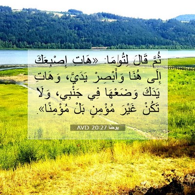 Picture 07 - يوحنَّا 20:27 AVD - ثُمَّ قَالَ لِتُومَا: - Bible Verse Picture