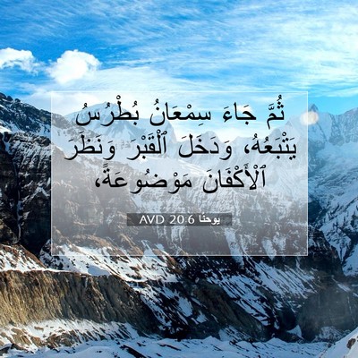 Picture 07 - يوحنَّا 20:6 AVD - ثُمَّ جَاءَ سِمْعَانُ - Bible Verse Picture