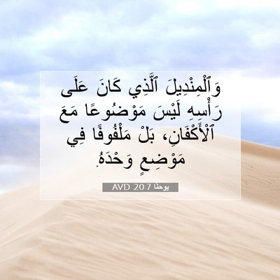 Picture 07 - يوحنَّا 20:7 AVD - وَٱلْمِنْدِيلَ ٱلَّذِي - Bible Verse Picture