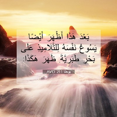 Picture 07 - يوحنَّا 21:1 AVD - بَعْدَ هَذَا أَظْهَرَ - Bible Verse Picture