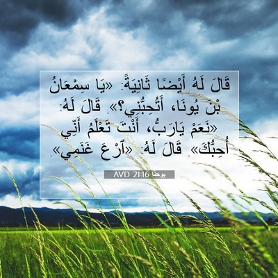Picture 07 - يوحنَّا 21:16 AVD - قَالَ لَهُ أَيْضًا - Bible Verse Picture