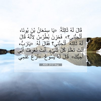 Picture 07 - يوحنَّا 21:17 AVD - قَالَ لَهُ ثَالِثَةً: «يَا - Bible Verse Picture