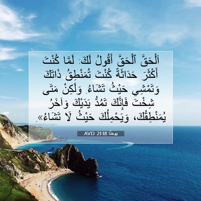 Picture 07 - يوحنَّا 21:18 AVD - اَلْحَقَّ ٱلْحَقَّ - Bible Verse Picture