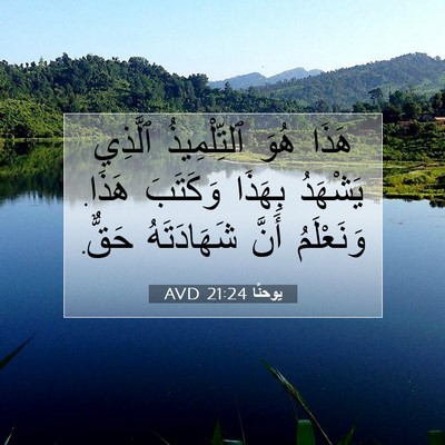 Picture 07 - يوحنَّا 21:24 AVD - هَذَا هُوَ ٱلتِّلْمِيذُ - Bible Verse Picture