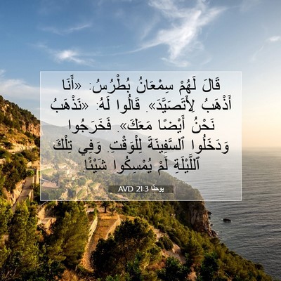 Picture 07 - يوحنَّا 21:3 AVD - قَالَ لَهُمْ سِمْعَانُ - Bible Verse Picture