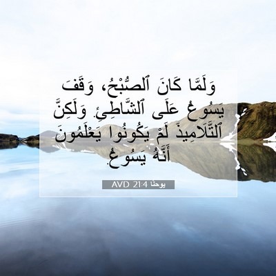 Picture 07 - يوحنَّا 21:4 AVD - وَلَمَّا كَانَ ٱلصُّبْحُ، - Bible Verse Picture