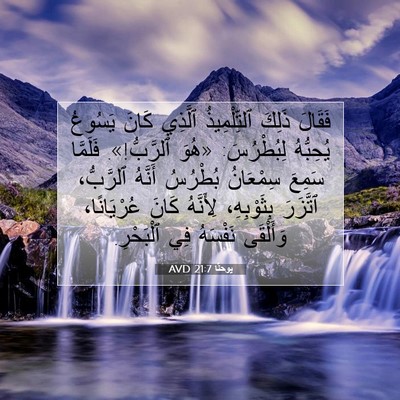 Picture 07 - يوحنَّا 21:7 AVD - فَقَالَ ذَلِكَ - Bible Verse Picture