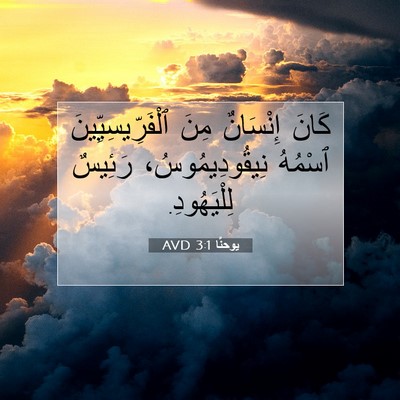 Picture 07 - يوحنَّا 3:1 AVD - كَانَ إِنْسَانٌ مِنَ - Bible Verse Picture