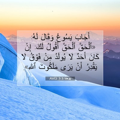 Picture 07 - يوحنَّا 3:3 AVD - أَجَابَ يَسُوعُ وَقَالَ - Bible Verse Picture
