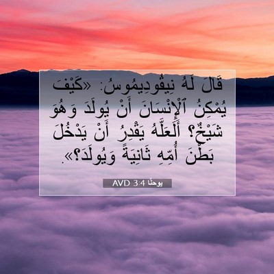 Picture 07 - يوحنَّا 3:4 AVD - قَالَ لَهُ نِيقُودِيمُوسُ: - Bible Verse Picture