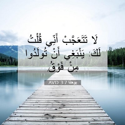 Picture 07 - يوحنَّا 3:7 AVD - لَا تَتَعَجَّبْ أَنِّي - Bible Verse Picture