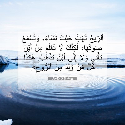 Picture 07 - يوحنَّا 3:8 AVD - اَلرِّيحُ تَهُبُّ حَيْثُ - Bible Verse Picture