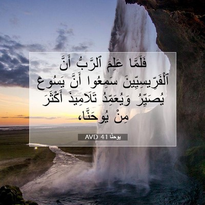 Picture 07 - يوحنَّا 4:1 AVD - فَلَمَّا عَلِمَ ٱلرَّبُّ - Bible Verse Picture